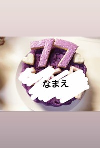 【喜寿祝い】見た目も味も大人な紫芋ケーキ