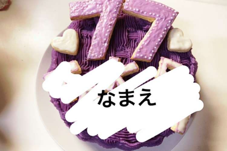 喜寿祝い 見た目も味も大人な紫芋ケーキ レシピ 作り方 By ぼっちっちのち クックパッド