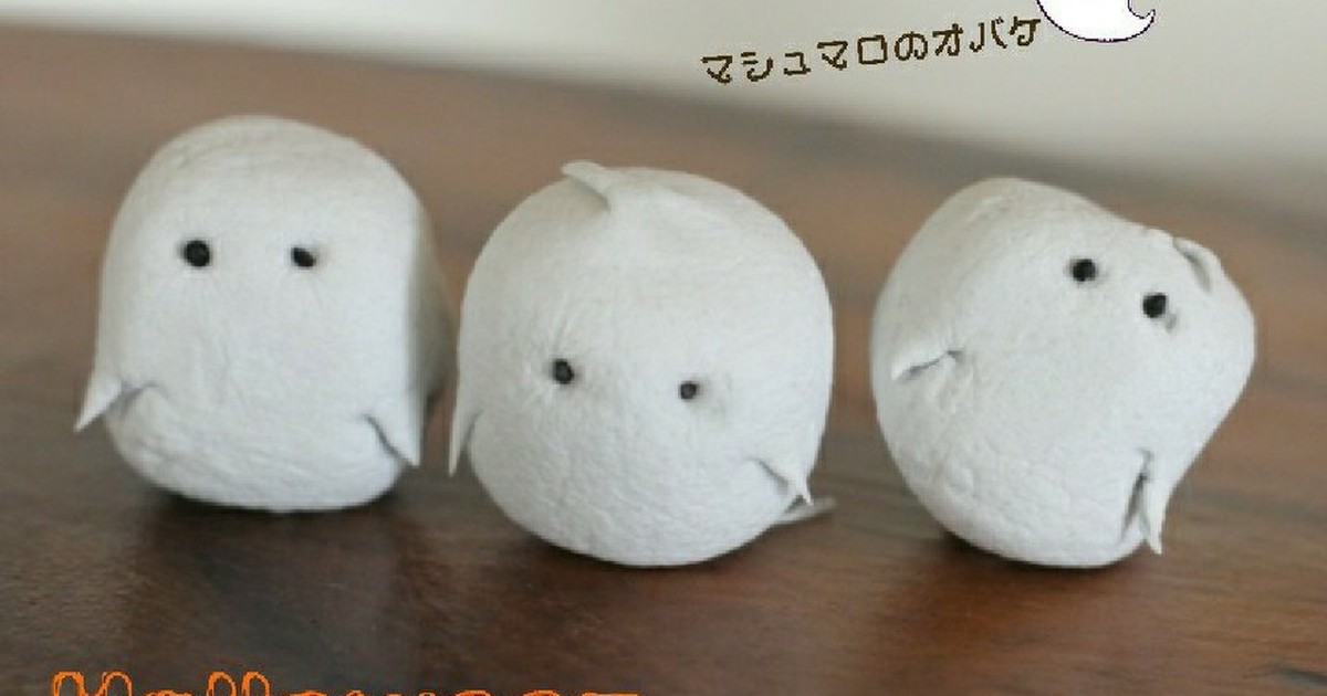 マシュマロのオバケ レシピ 作り方 By 手作り工房 クックパッド 簡単おいしいみんなのレシピが377万品