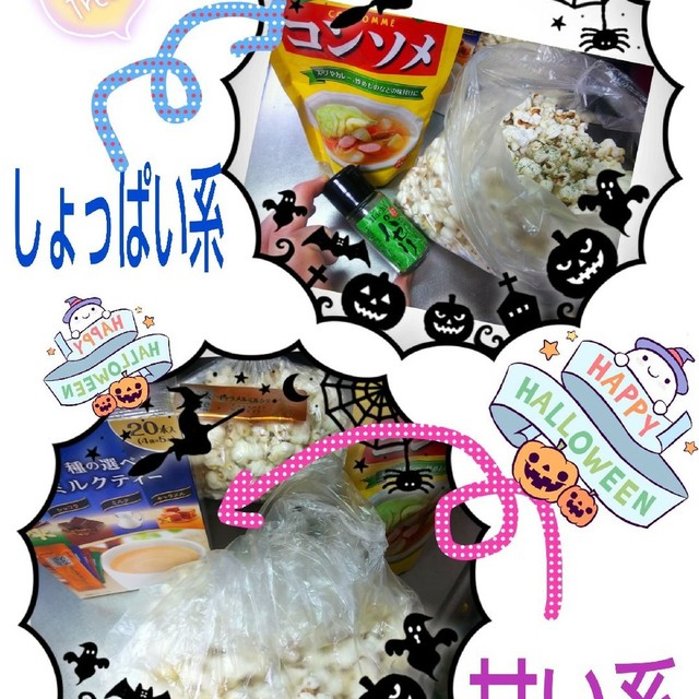 パーティーにアレンジ ポップコーン レシピ 作り方 By 753和み四つ葉 クックパッド パーティーにアレンジ ポップコーン レシピ 作り方 By 753和み四つ葉 クックパッド