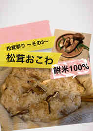 みんなが作ってる 松茸おこわのレシピ クックパッド 簡単おいしいみんなのレシピが346万品