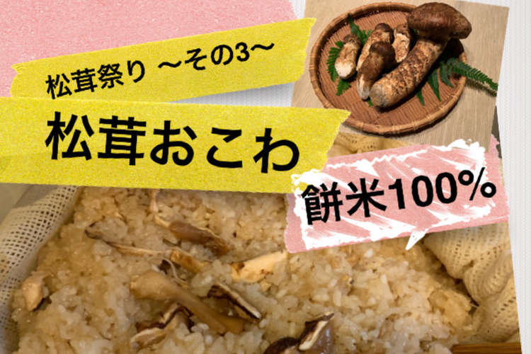 松茸祭り その3 松茸おこわ レシピ 作り方 By ハロハロ クックパッド