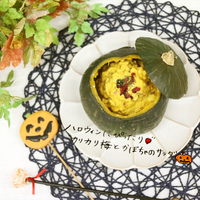 カリカリ梅とかぼちゃのサラダ★の写真