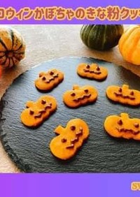 ハロウィン　かぼちゃのきな粉クッキー