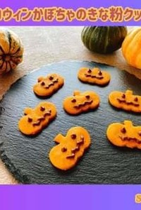 ハロウィン　かぼちゃのきな粉クッキー