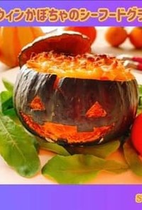 ハロウィンかぼちゃのシーフードグラタン