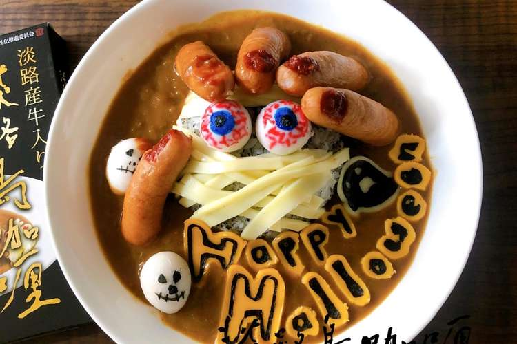 恐怖のハロウィンカレー レシピ 作り方 By 淡路島カレー クックパッド 簡単おいしいみんなのレシピが353万品