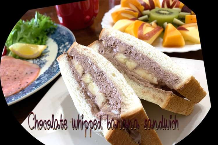 チョコホイップでバナナサンドイッチ レシピ 作り方 By Koiko亭 クックパッド 簡単おいしいみんなのレシピが375万品