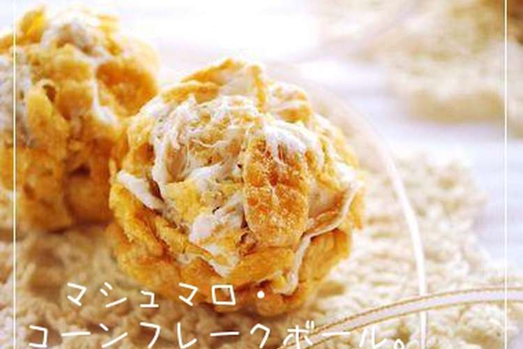 マシュマロ コーンフレークボール レシピ 作り方 By Happy Sky クックパッド 簡単おいしいみんなのレシピが352万品
