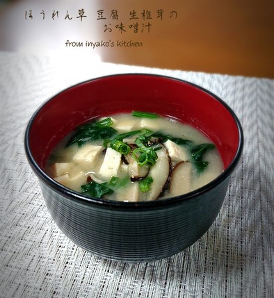 ほうれん草 豆腐 生椎茸のお味噌汁の写真