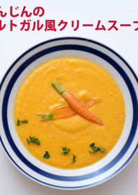 にんじんのポルトガル風クリームスープ