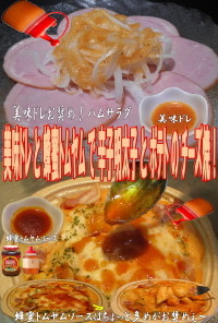 美味ドレと蜂蜜トムヤムでポテトチーズ焼！