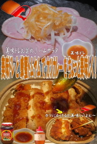 美味ドレと蜂蜜トムヤムでチキンカツカレー