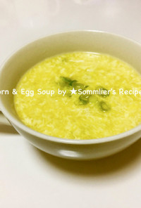 中華風コーンスープの卵スープ♡とろり絶品