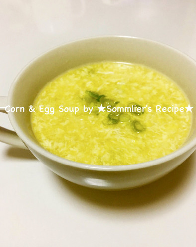 中華風コーンスープの卵スープ♡とろり絶品の写真