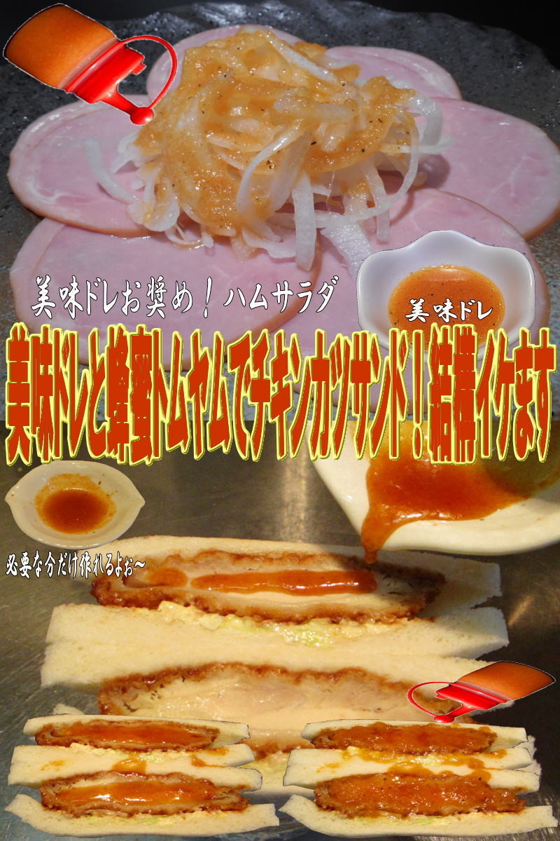 美味ドレと蜂蜜トムヤムでチキンカツサンドの画像