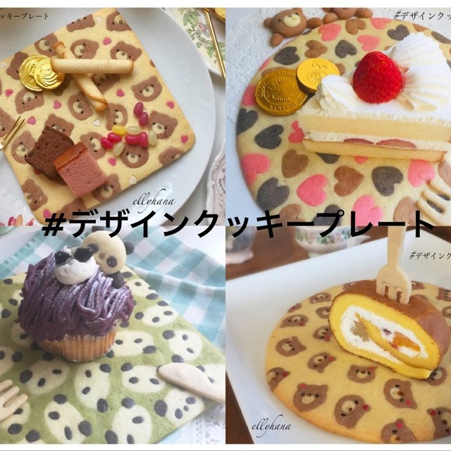 デザインクッキープレート 埋め込み編 レシピ 作り方 By Ellyーhana クックパッド 簡単おいしいみんなのレシピが357万品