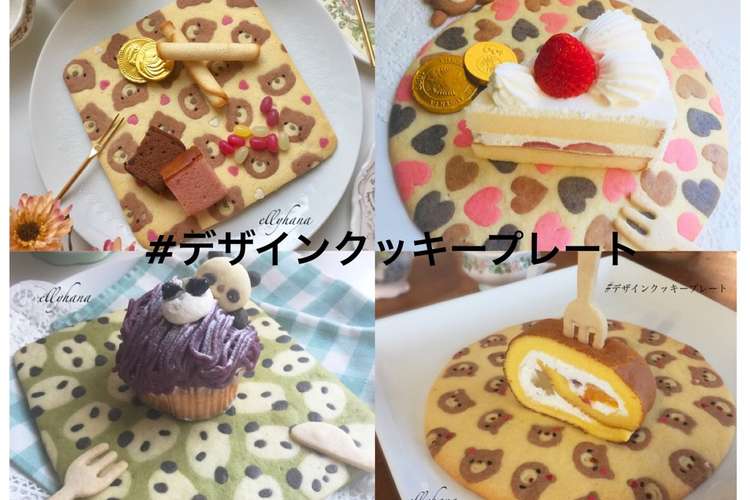 デザインクッキープレート 埋め込み編 レシピ 作り方 By Ellyーhana クックパッド 簡単おいしいみんなのレシピが350万品