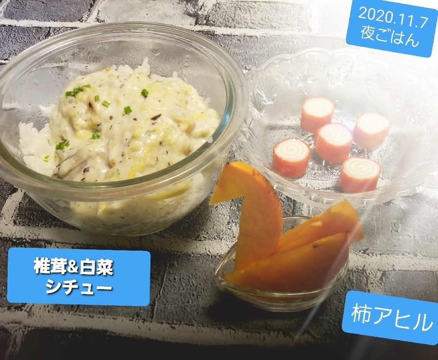 初、白菜&椎茸&ゆかりシチュー♡の画像