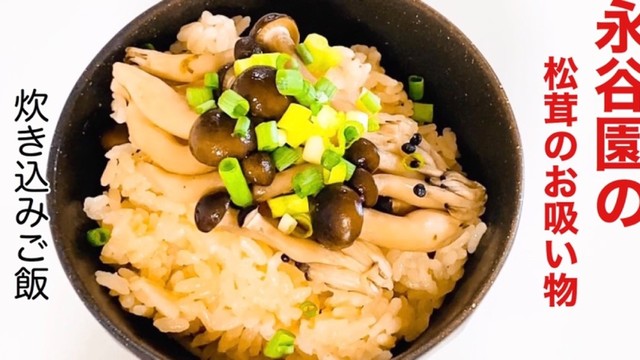 永田園のお吸い物で炊き込みご飯 レシピ 作り方 By ウキウキるんるん クックパッド 簡単おいしいみんなのレシピが374万品