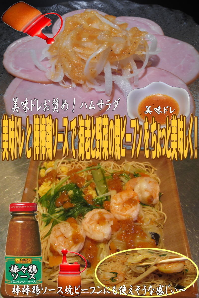 美味ドレと棒棒鶏S海老と野菜の焼ビーフンの画像
