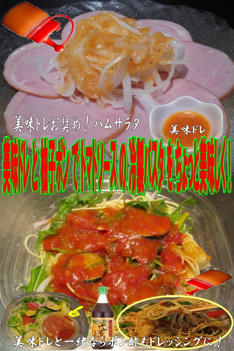 美味ドレと冷し中華たれトマトソースパスタの画像