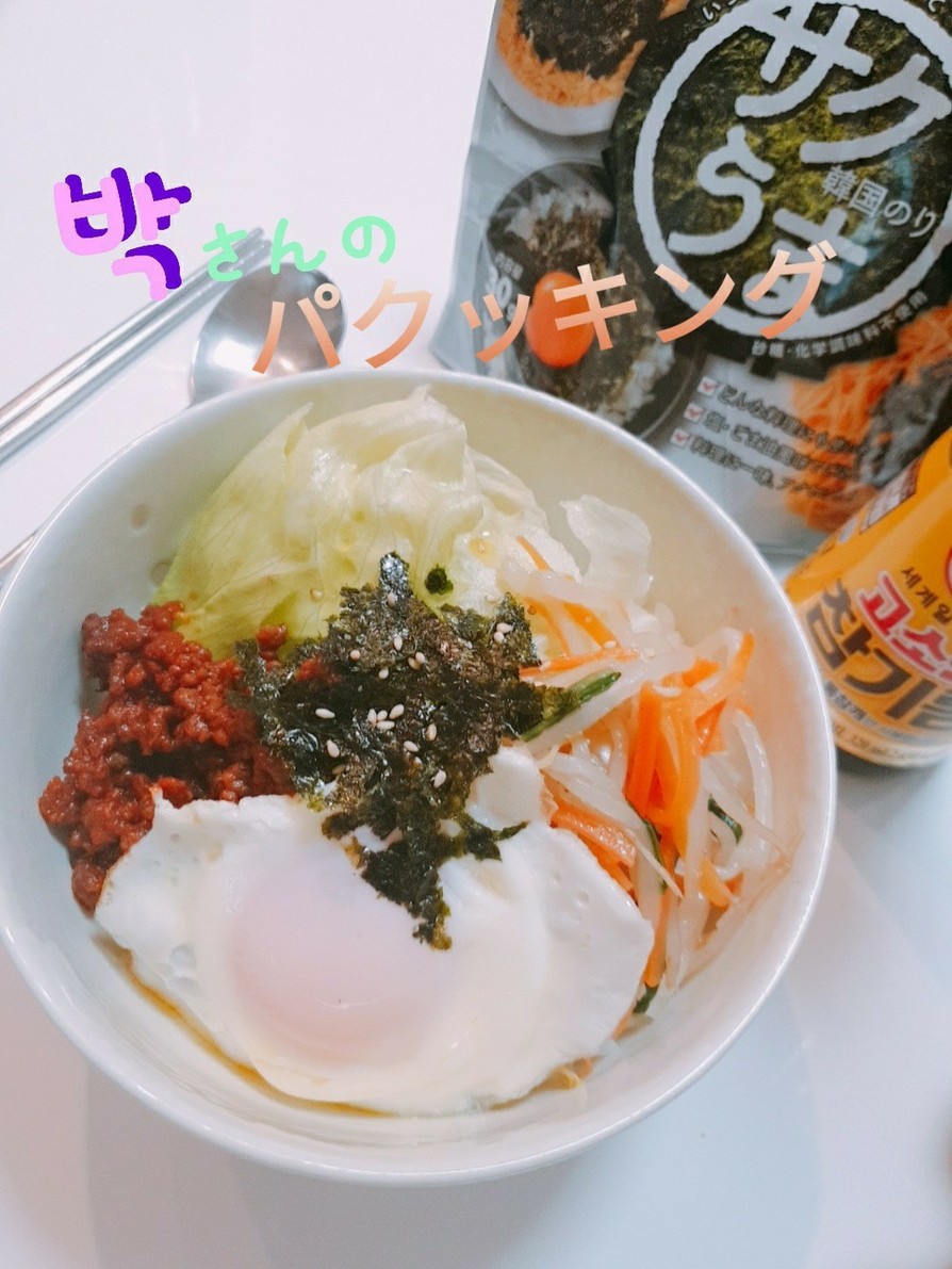 10分で本格韓国の味！朴さんのビビンバ の画像