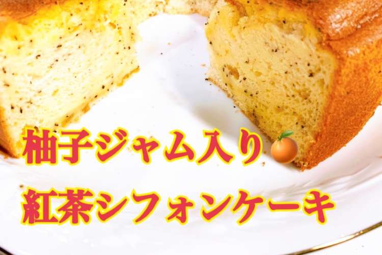 柚子紅茶のシフォンケーキ レシピ 作り方 By パティりぃ クックパッド