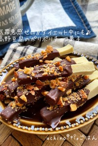 ダイエット中にも♪高野豆腐のチョコ菓子