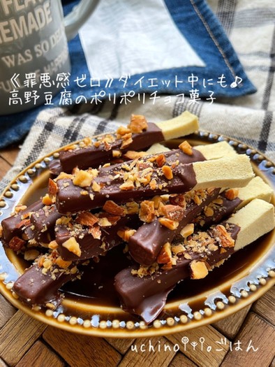 ダイエット中にも♪高野豆腐のチョコ菓子の写真