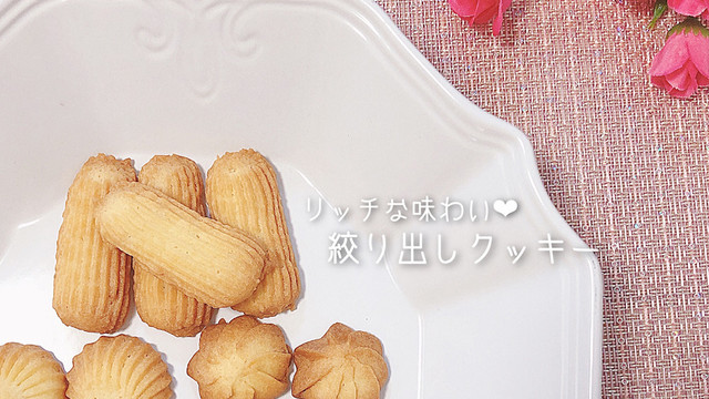 リッチな味わい 絞り出しクッキー レシピ 作り方 By くぅちゃんママ クックパッド 簡単おいしいみんなのレシピが375万品 リッチな味わい 絞り出しクッキー レシピ 作り方 By くぅちゃんママ クックパッド 簡単おいしいみんなのレシピが375万品