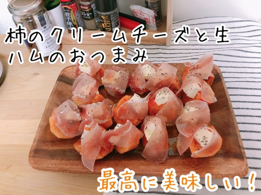 お菓子★柿でクリームチーズ生ハムおつまみの画像