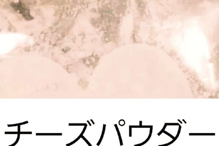 韓国チキンのあの味 チーズパウダー レシピ 作り方 By お料理bb クックパッド 簡単おいしいみんなのレシピが358万品