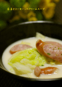 白菜とソーセージのクリームスープ