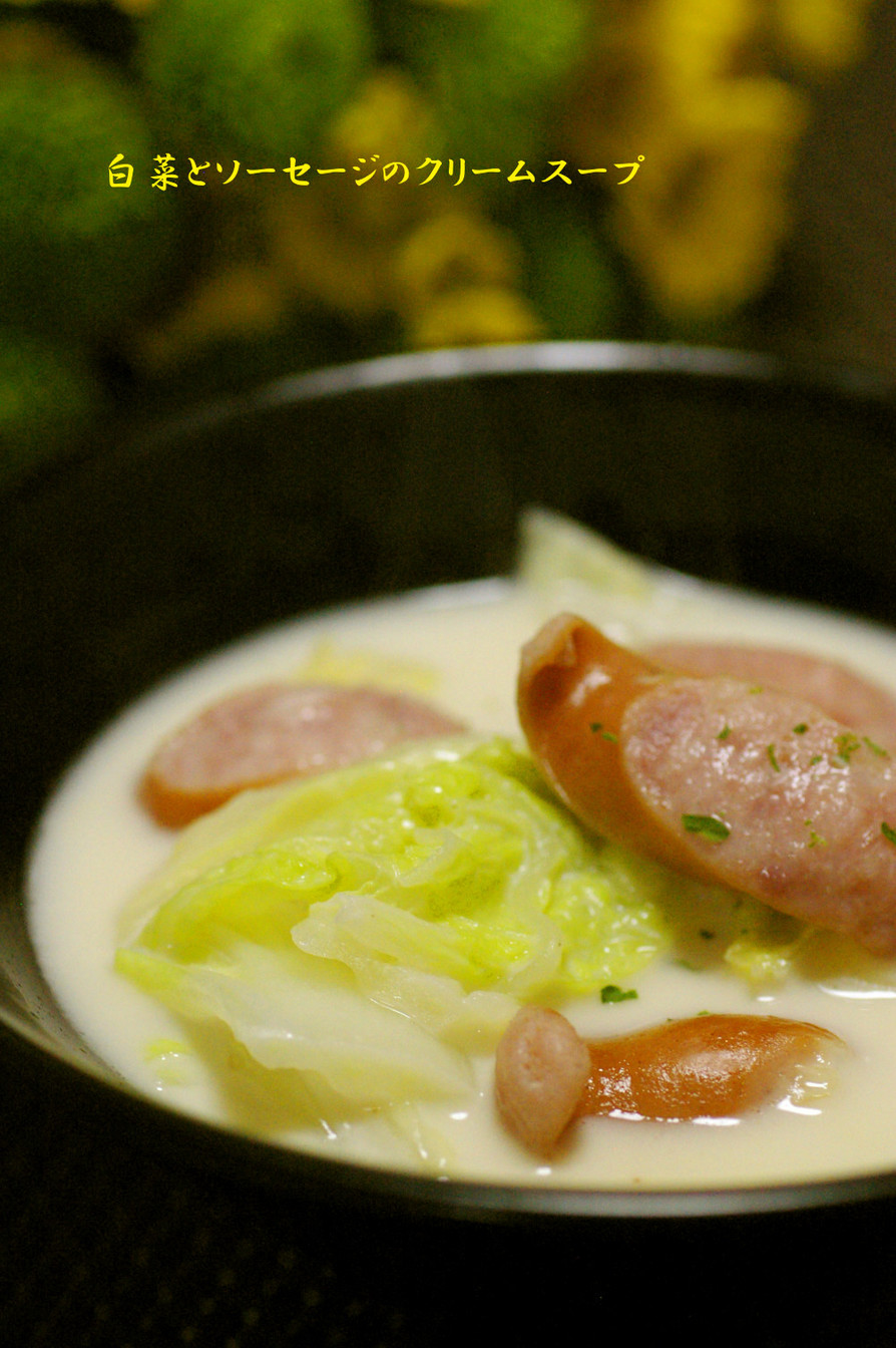 白菜とソーセージのクリームスープの画像