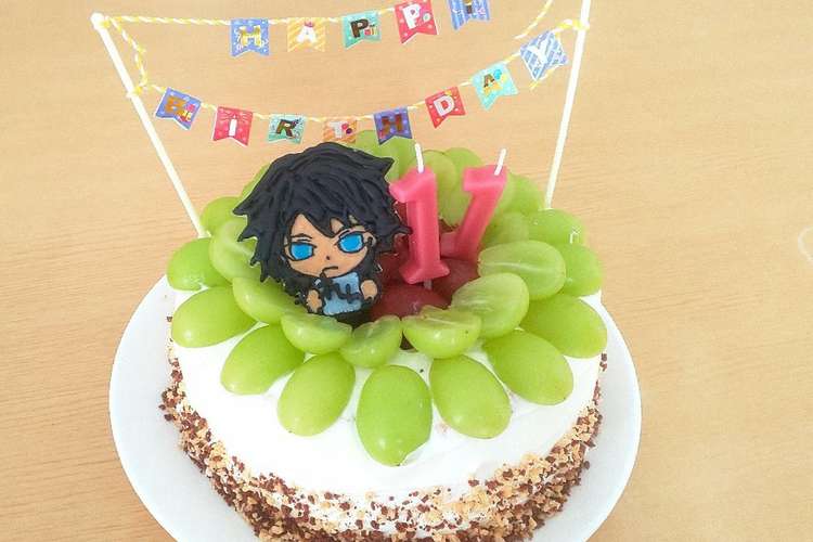 鬼滅の刃 富岡義勇 バースデーケーキ レシピ 作り方 By An An クックパッド 簡単おいしいみんなのレシピが364万品