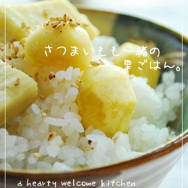 さつまいもも一緒の栗ごはん レシピ 作り方 By Happy Sky クックパッド