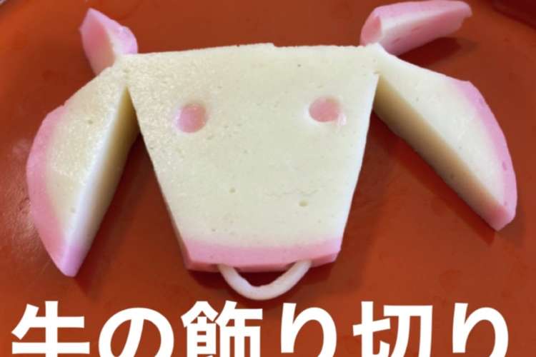 かまぼこの牛の飾り切り21年お正月 レシピ 作り方 By かまぼこママ クックパッド 簡単おいしいみんなのレシピが351万品