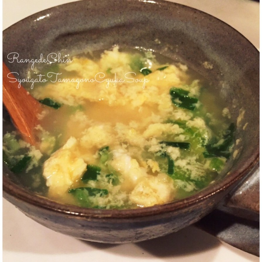 レンジで調理。簡単生姜と玉子の中華スープの画像