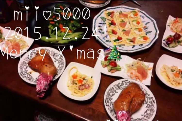 15年 クリスマス パーティ料理 レシピ 作り方 By みぃお5000 クックパッド