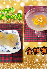 ほんのり柚子の香！金柑寒天