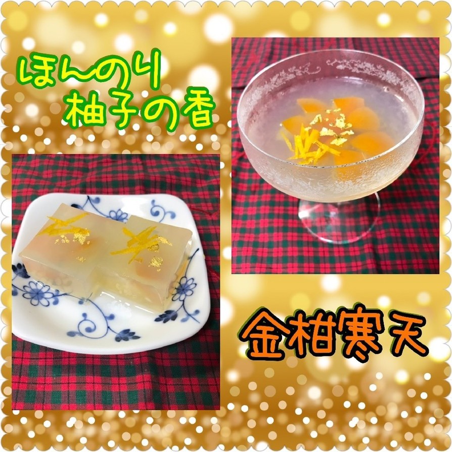 ほんのり柚子の香！金柑寒天の画像