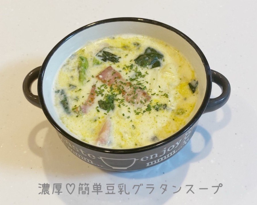 濃厚♡簡単豆乳グラタンスープの画像
