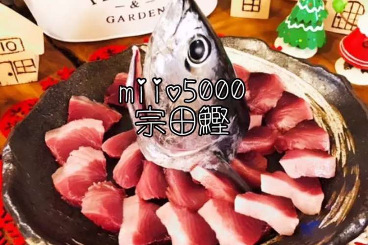 海釣り ソウダガツオ 刺身 釣り当日限定 レシピ 作り方 By Miio5000 クックパッド 簡単おいしいみんなのレシピが375万品
