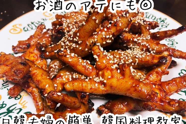 韓国人直伝 韓国料理 タッパル 鶏もみじ レシピ 作り方 By スプリングスター クックパッド