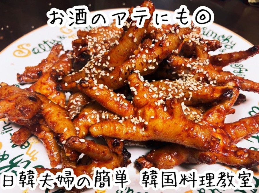 キム家の韓国料理【絶品タッパル】鶏もみじの画像