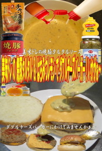 美味ドレ焼豚タルタル＆蜂蜜レモンWチーズ