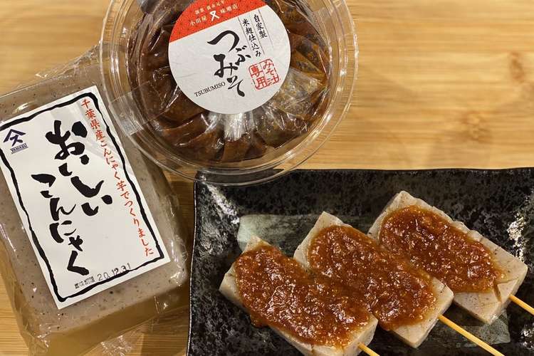 おいしいこんにゃく味噌田楽 レシピ 作り方 By 房の駅 クックパッド 簡単おいしいみんなのレシピが353万品
