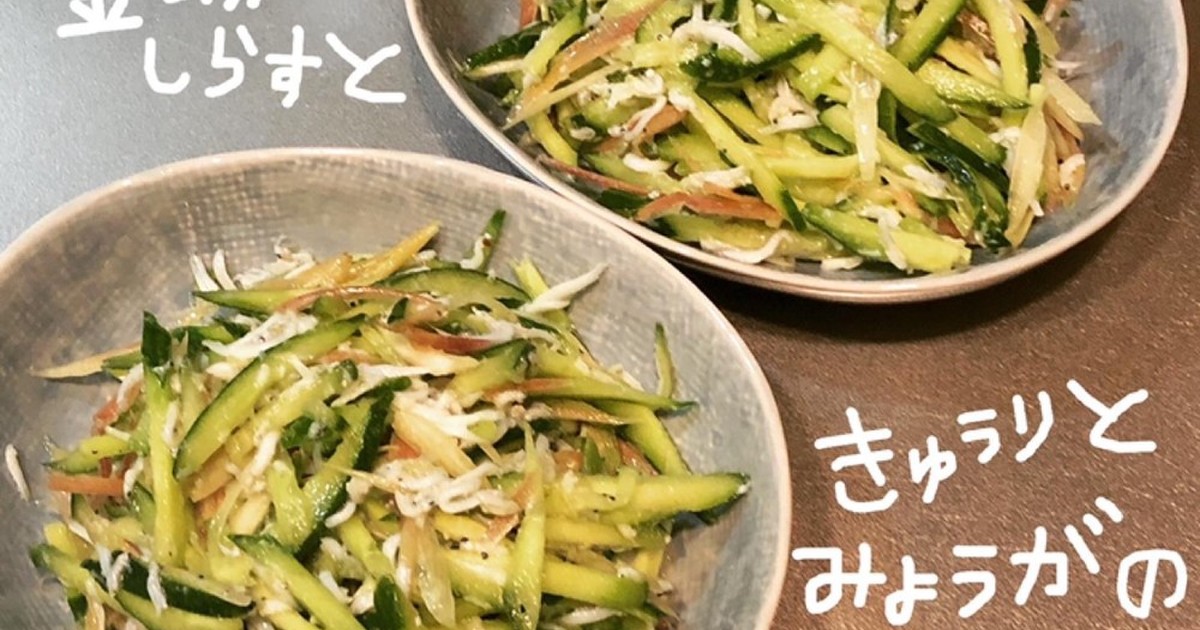 釜揚げしらすときゅうりとみょうがのサラダ レシピ 作り方 By 326食堂 クックパッド 簡単おいしいみんなのレシピが356万品