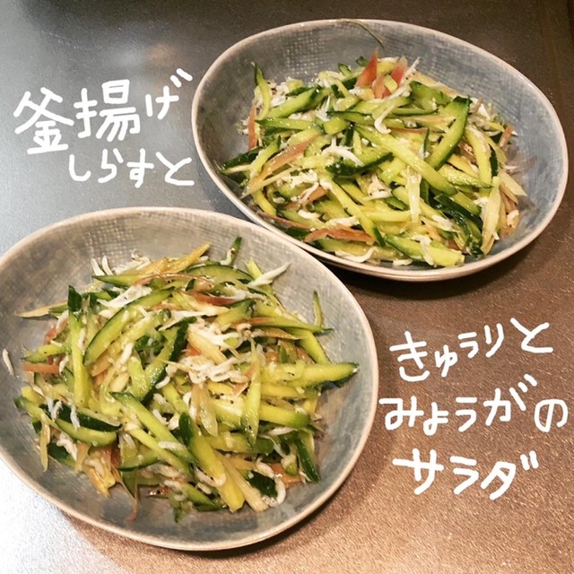 釜揚げしらすときゅうりとみょうがのサラダ レシピ 作り方 By 326食堂 クックパッド 簡単おいしいみんなのレシピが361万品